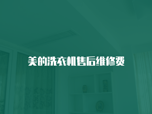 美的洗衣機售后維修費