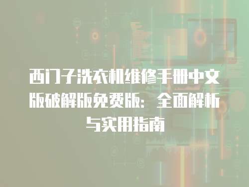 西門子洗衣機(jī)維修手冊中文版破解版免費(fèi)版：全面解析與實(shí)用指南