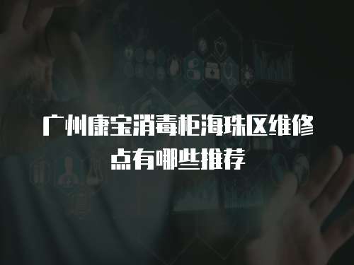 廣州康寶消毒柜海珠區維修點有哪些推薦