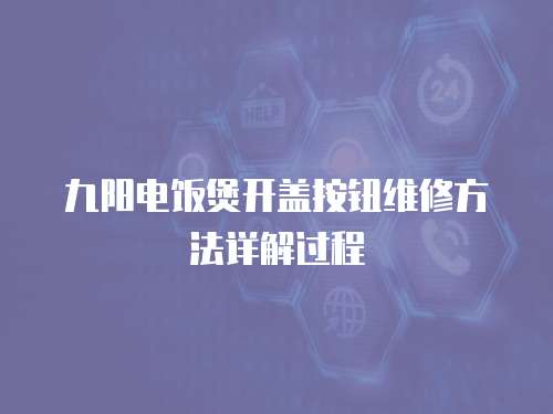 九陽電飯煲開蓋按鈕維修方法詳解過程