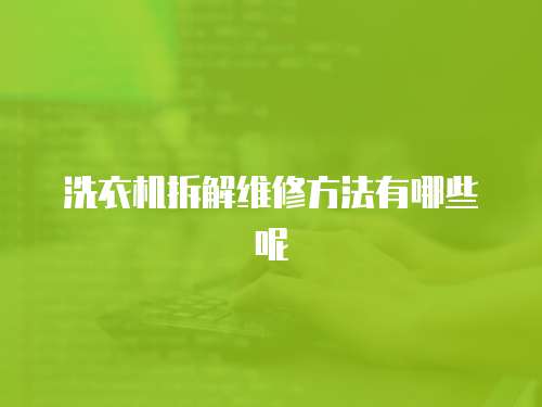 洗衣機(jī)拆解維修方法有哪些呢