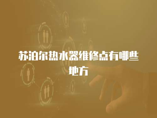 蘇泊爾熱水器維修點有哪些地方