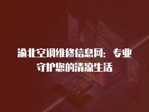 渝北空調維修信息網：專業守護您的清涼生活