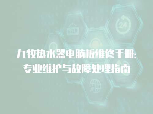 九牧熱水器電腦板維修手冊：專業維護與故障處理指南