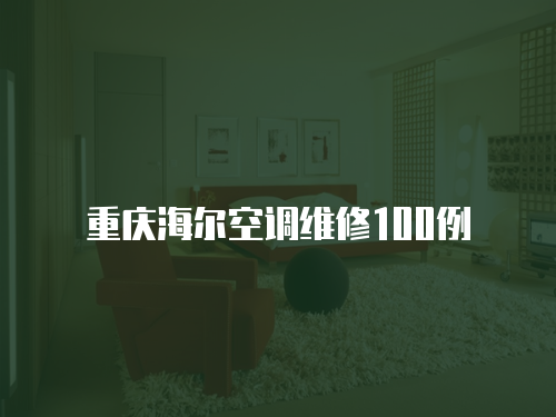 重慶海爾空調維修100例