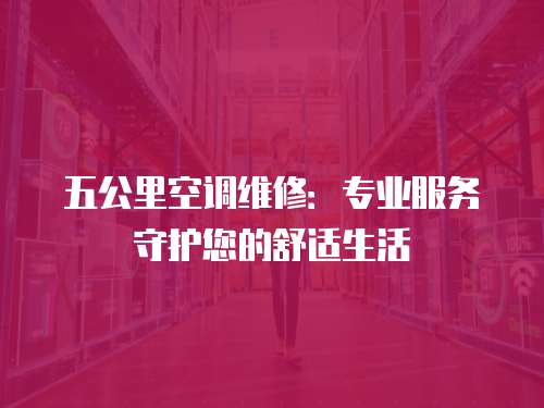 五公里空調維修：專業服務守護您的舒適生活