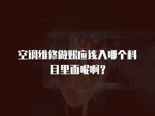 空調維修做賬應該入哪個科目里面呢啊？