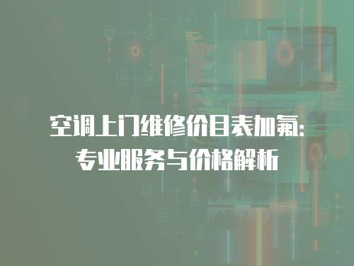 空調上門維修價目表加氟：專業服務與價格解析