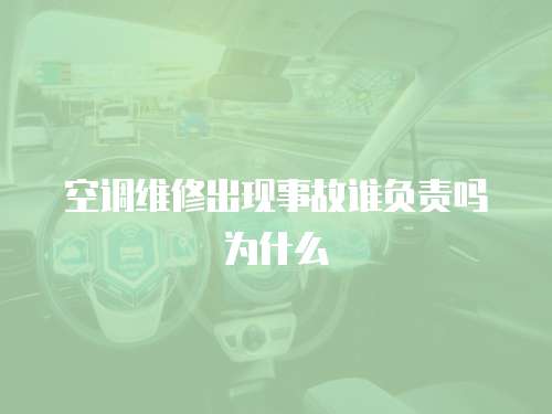 空調維修出現事故誰負責嗎為什么