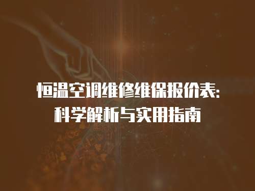 恒溫空調維修維保報價表：科學解析與實用指南