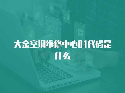 大金空調維修中心01代碼是什么