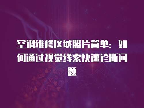 空調維修區域照片簡單：如何通過視覺線索快速診斷問題
