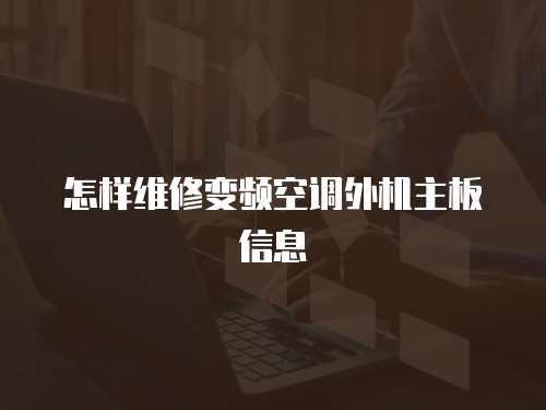 怎樣維修變頻空調外機主板信息