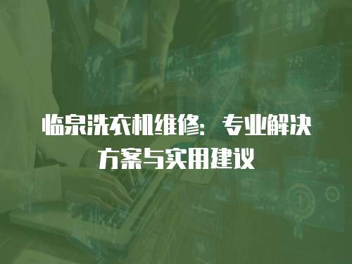 臨泉洗衣機維修：專業解決方案與實用建議