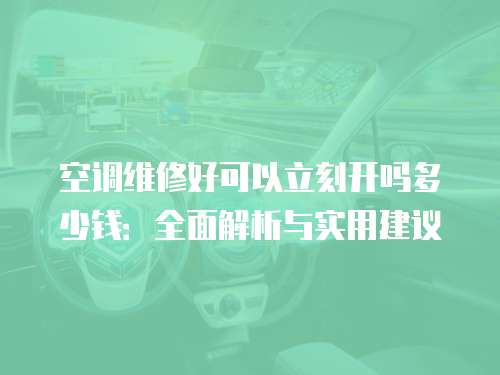 空調維修好可以立刻開嗎多少錢：全面解析與實用建議