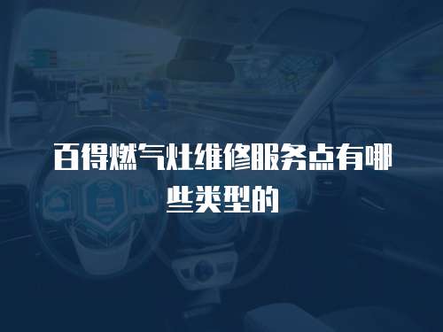 百得燃氣灶維修服務點有哪些類型的