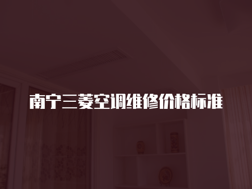 南寧三菱空調維修價格標準