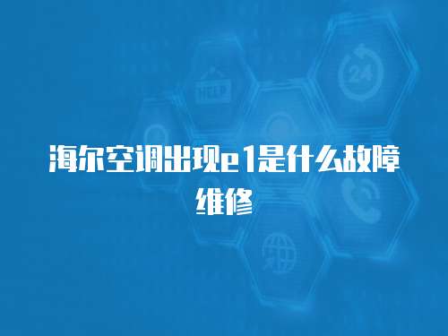海爾空調出現e1是什么故障維修