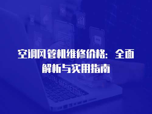 空調風管機維修價格：全面解析與實用指南