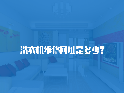 洗衣機維修網(wǎng)址是多少？