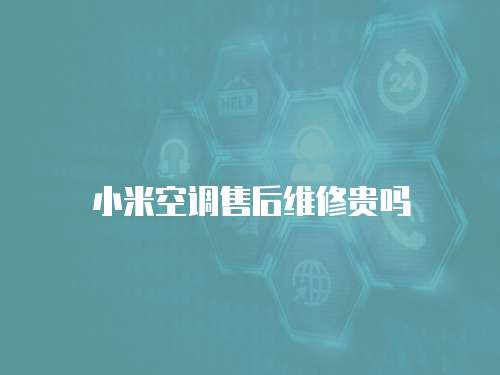 小米空調售后維修貴嗎