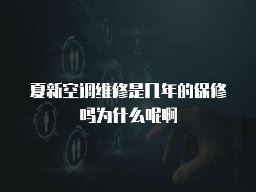 夏新空調(diào)維修是幾年的保修嗎為什么呢啊