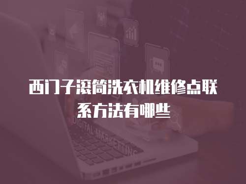 西門子滾筒洗衣機維修點聯(lián)系方法有哪些