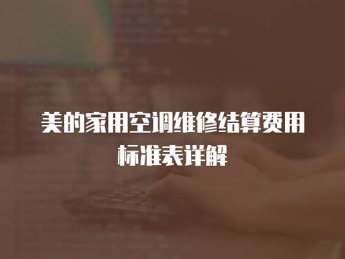 美的家用空調(diào)維修結(jié)算費(fèi)用標(biāo)準(zhǔn)表詳解