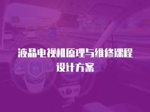 液晶電視機(jī)原理與維修課程設(shè)計(jì)方案