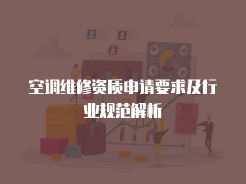 空調維修資質申請要求及行業規范解析