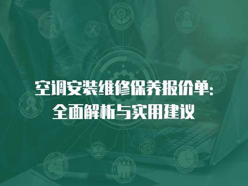空調安裝維修保養報價單：全面解析與實用建議