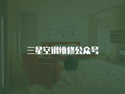 三星空調(diào)維修公眾號(hào)