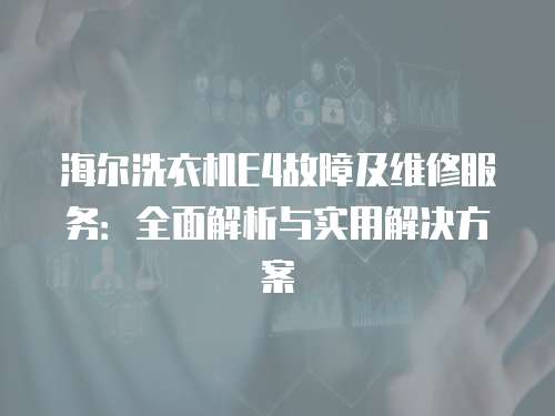 海爾洗衣機(jī)E4故障及維修服務(wù)：全面解析與實用解決方案