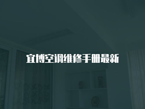 宜博空調維修手冊最新
