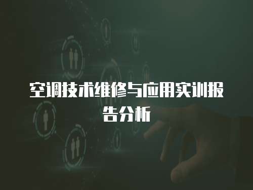 空調技術維修與應用實訓報告分析