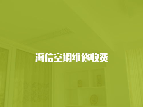 海信空調維修收費