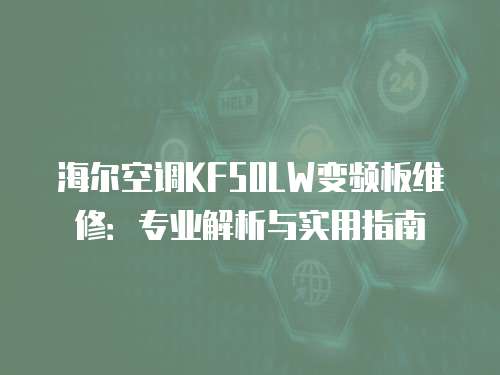 海爾空調KF50LW變頻板維修：專業解析與實用指南
