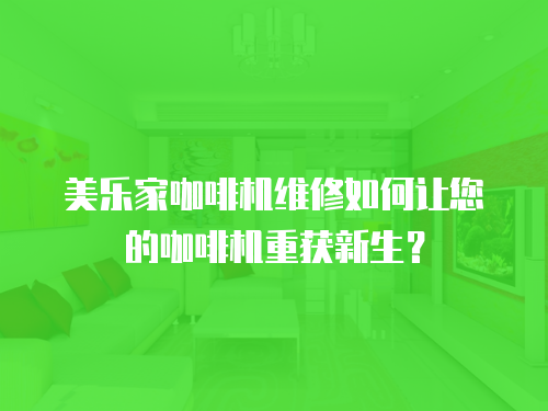 美樂家咖啡機維修如何讓您的咖啡機重獲新生？
