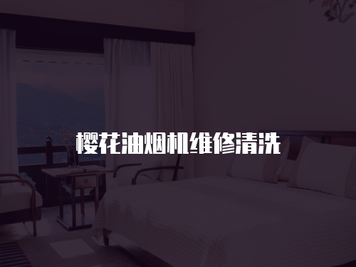 櫻花油煙機維修清洗