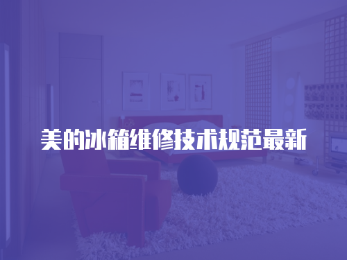 美的冰箱維修技術規范最新