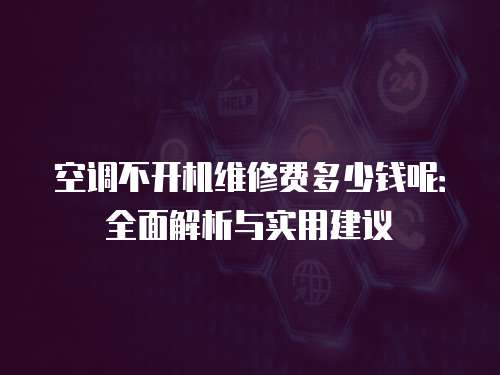 空調不開機維修費多少錢呢：全面解析與實用建議
