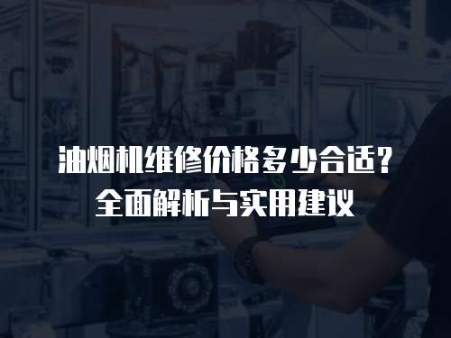 油煙機維修價格多少合適？全面解析與實用建議