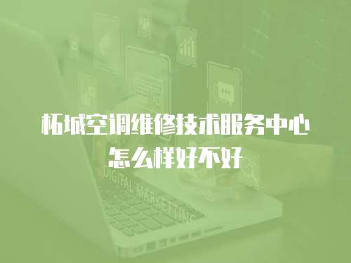 柘城空調維修技術服務中心怎么樣好不好