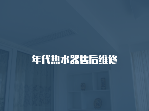 年代熱水器售后維修