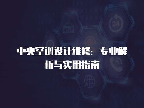 中央空調(diào)設(shè)計(jì)維修：專(zhuān)業(yè)解析與實(shí)用指南