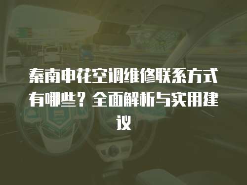 秦南申花空調維修聯系方式有哪些？全面解析與實用建議