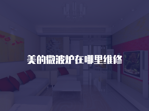 美的微波爐在哪里維修