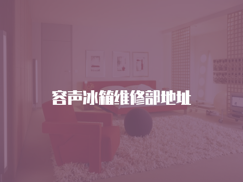 容聲冰箱維修部地址
