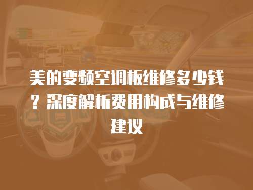 美的變頻空調(diào)板維修多少錢？深度解析費(fèi)用構(gòu)成與維修建議