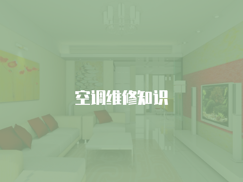 空調維修知識